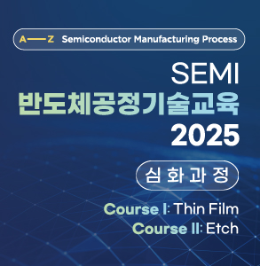 SEMI 반도체공정기술교육 2025 [중급과정]
