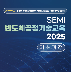 SEMI 반도체공정기술교육 2025 [기초과정]