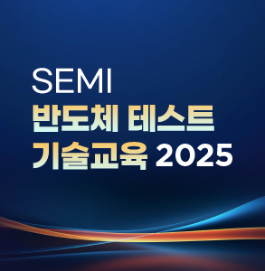 SEMI 반도체테스트기술교육 2025